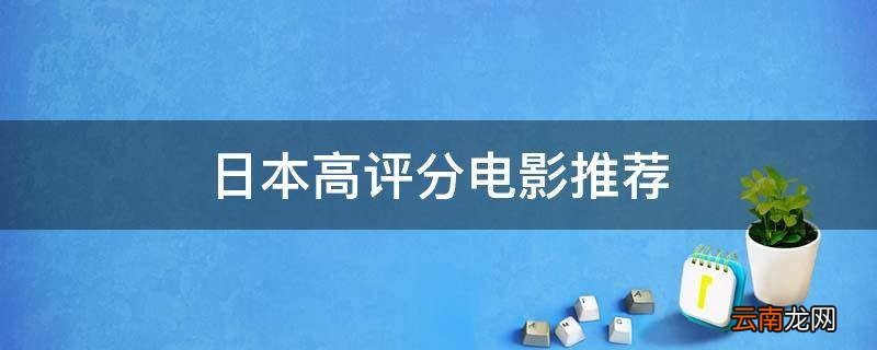 日本高评分电影推荐