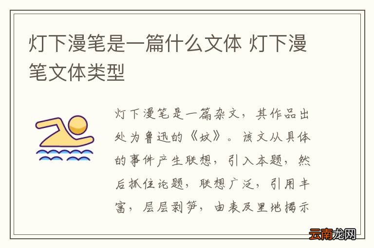 灯下漫笔是一篇什么文体 灯下漫笔文体类型