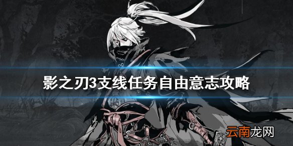 影之刃3支线任务自由意志攻略 影之刃3自由意志怎么完成