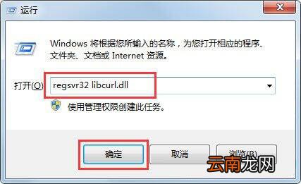win7电脑中出现libcurl.dll丢失的详细处理方法