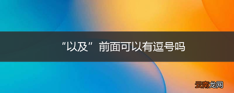 “以及”前面可以有逗号吗