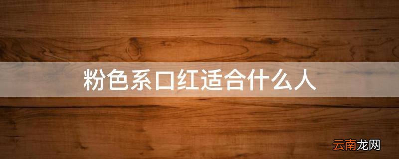 粉色系口红适合什么人