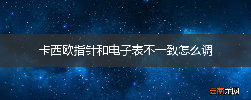 卡西欧指针和电子表不一致怎么调