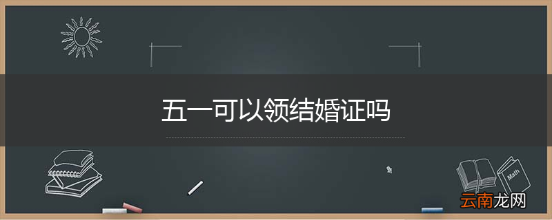 五一可以领结婚证吗