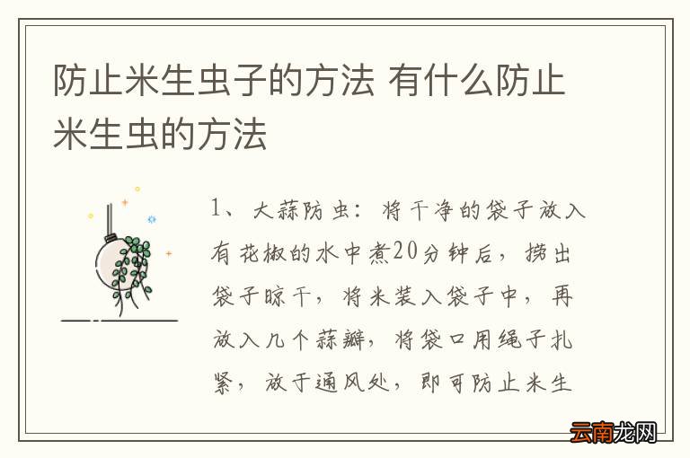 防止米生虫子的方法 有什么防止米生虫的方法