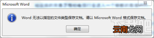 word无法以指定的文件类型保存该怎么办?