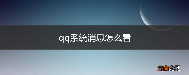 qq系统消息怎么看