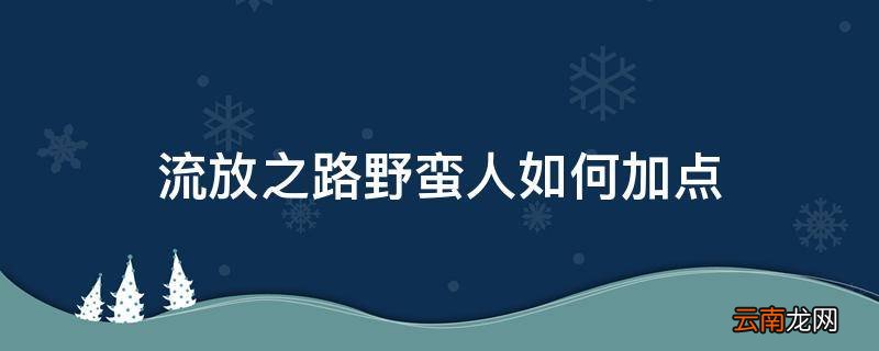 流放之路野蛮人如何加点