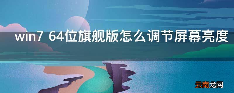 win7 64位旗舰版怎么调节屏幕亮度