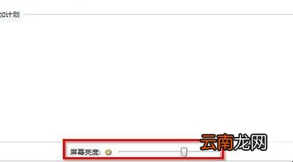win7 64位旗舰版怎么调节屏幕亮度