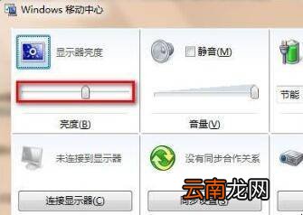 win7 64位旗舰版怎么调节屏幕亮度