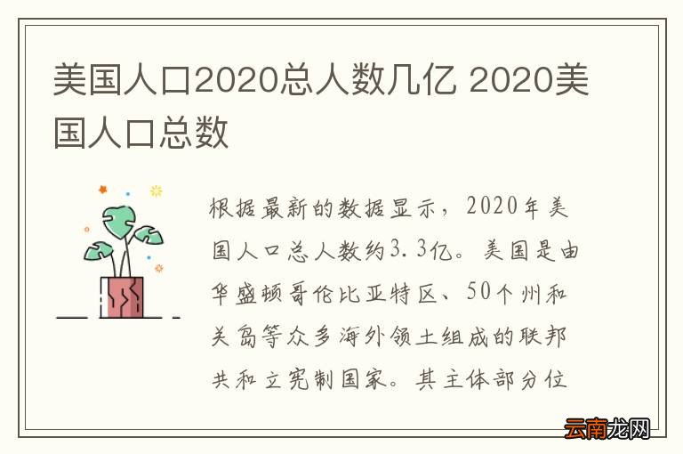 美国人口2020总人数几亿 2020美国人口总数