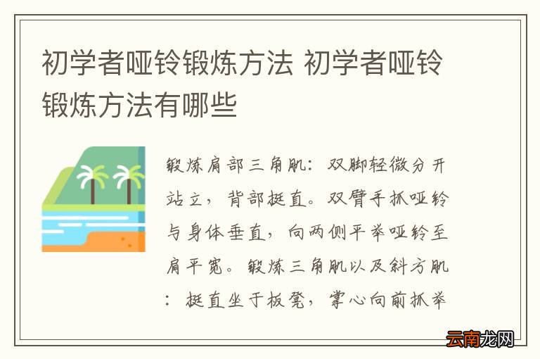 初学者哑铃锻炼方法 初学者哑铃锻炼方法有哪些