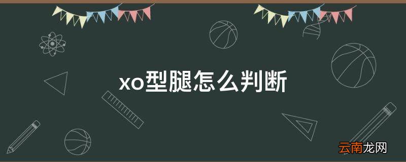 xo型腿怎么判断