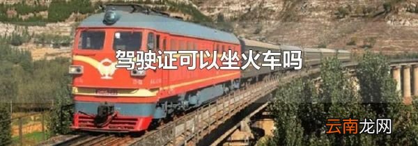 驾驶证可以坐火车吗
