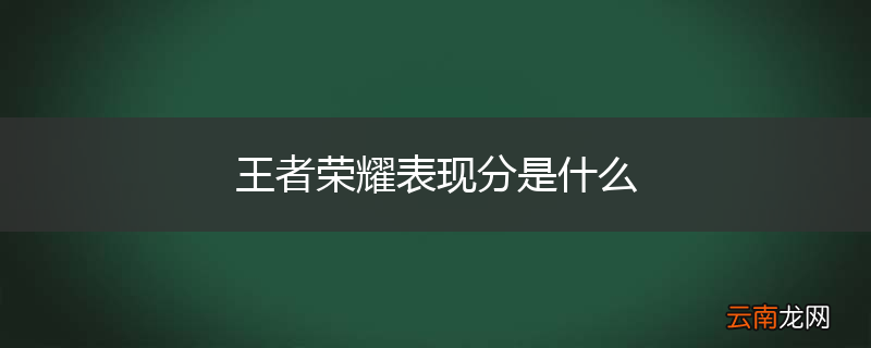 王者荣耀表现分是什么