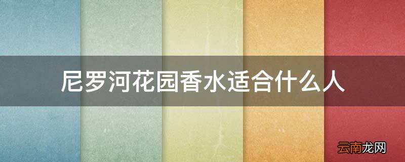 尼罗河花园香水适合什么人