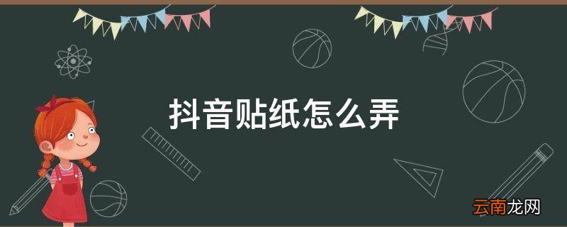 抖音贴纸怎么弄