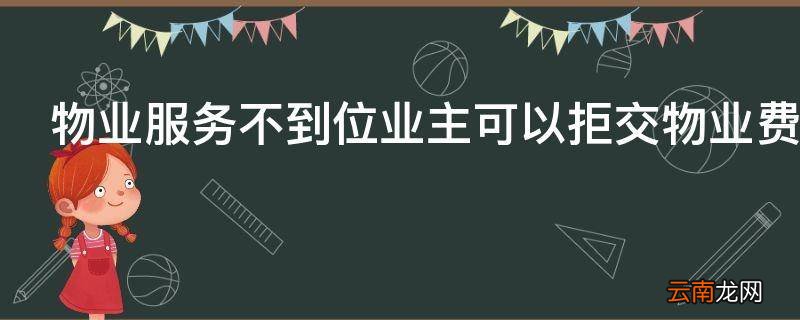 物业服务不到位业主可以拒交物业费吗