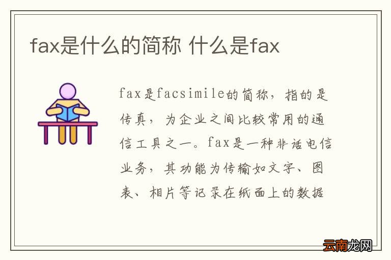 fax是什么的简称 什么是fax