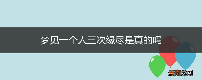 梦见一个人三次缘尽是真的吗