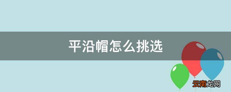 平沿帽怎么挑选
