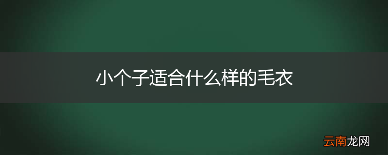 小个子适合什么样的毛衣