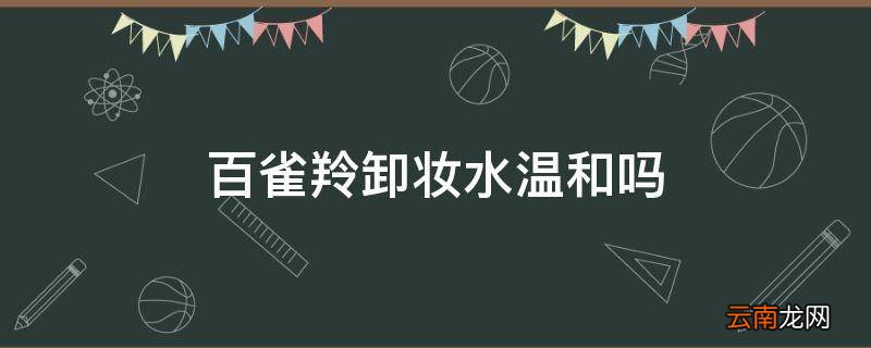 百雀羚卸妆水温和吗