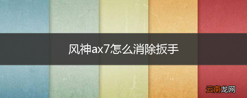 风神ax7怎么消除扳手