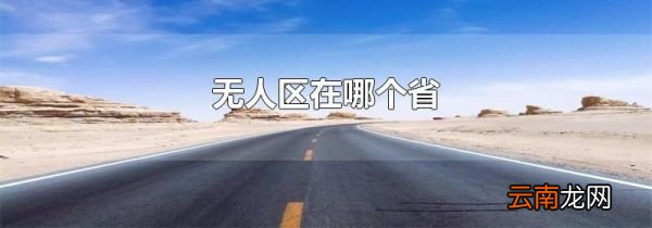 无人区在哪个省