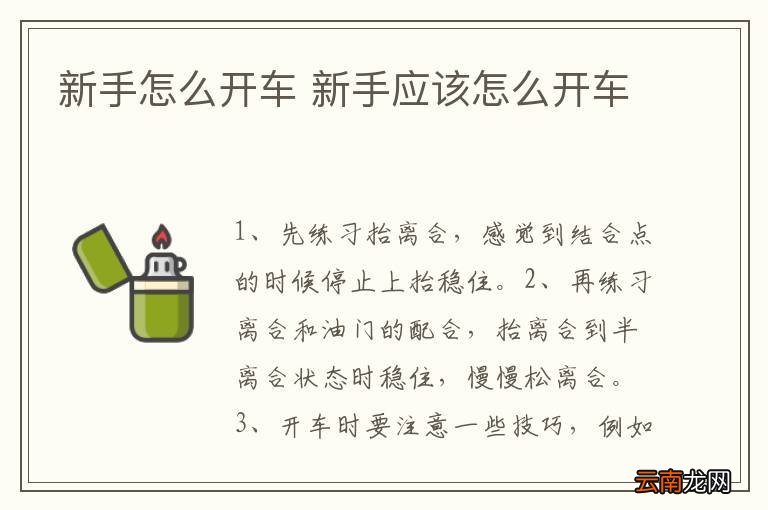 新手怎么开车 新手应该怎么开车