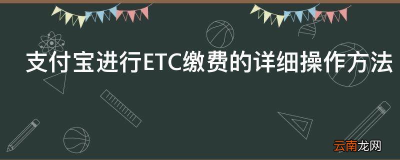 支付宝进行ETC缴费的详细操作方法