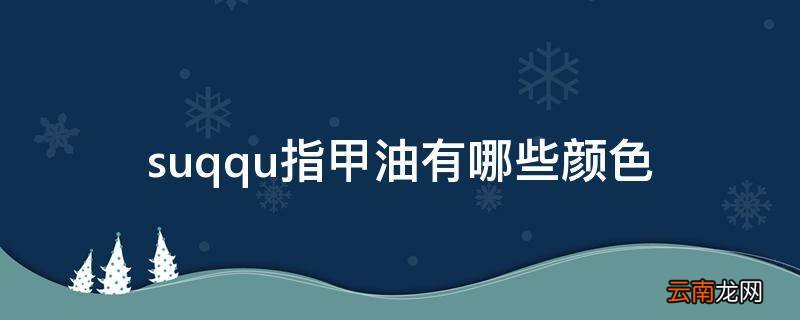 suqqu指甲油有哪些颜色