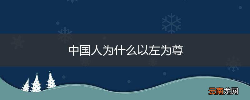 中国人为什么以左为尊