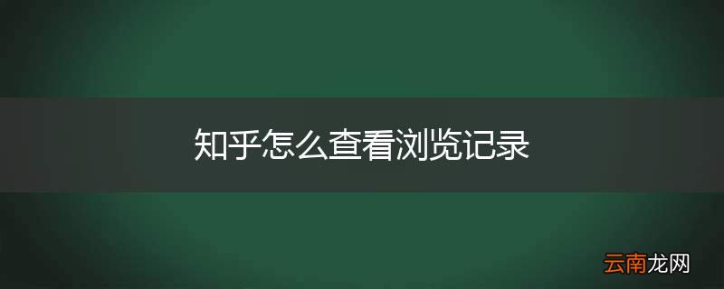 知乎怎么查看浏览记录