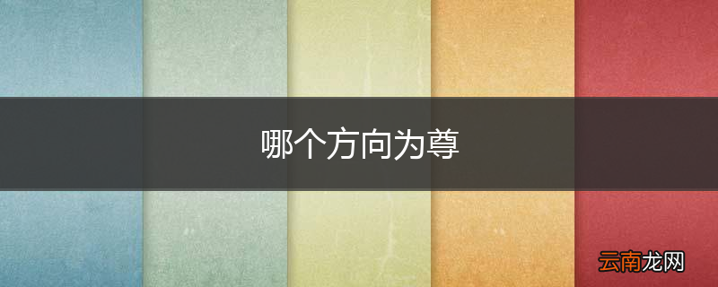 哪个方向为尊