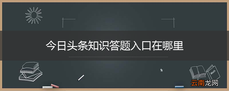 今日头条知识答题入口在哪里