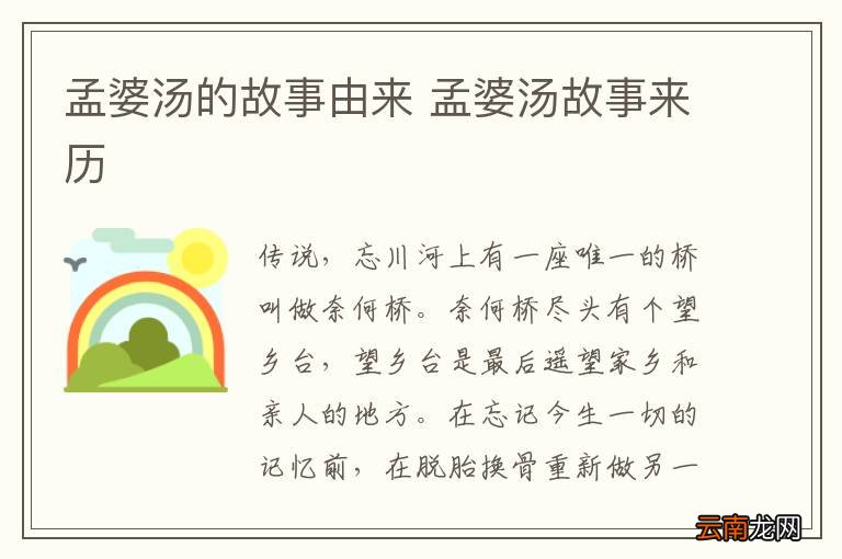 孟婆汤的故事由来 孟婆汤故事来历