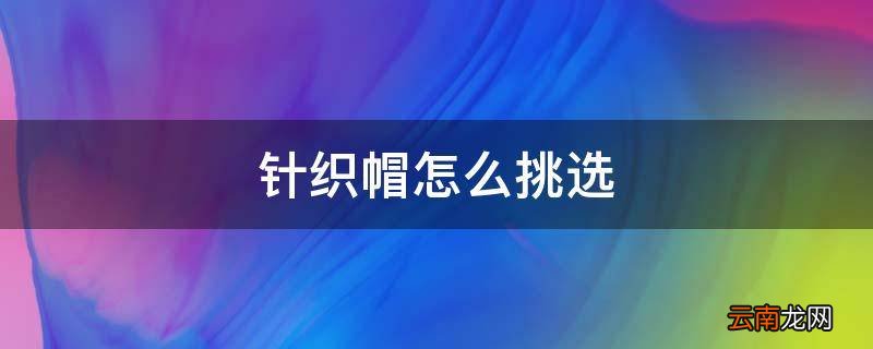 针织帽怎么挑选