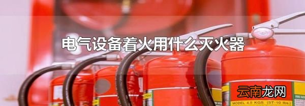 电气设备着火用什么灭火器