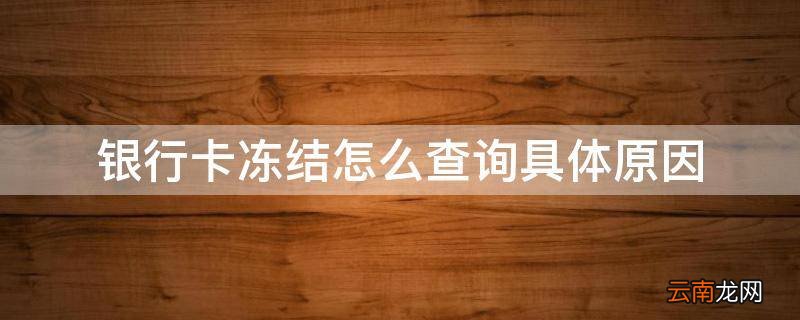 银行卡冻结怎么查询具体原因