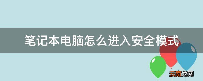 笔记本电脑怎么进入安全模式