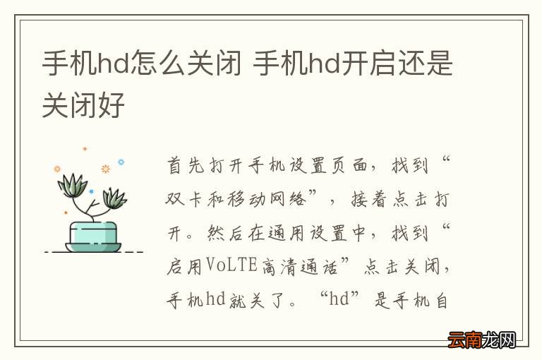 手机hd怎么关闭 手机hd开启还是关闭好