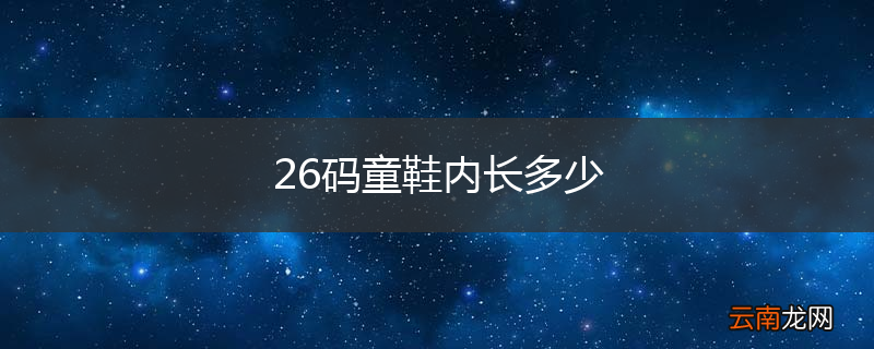 26码童鞋内长多少