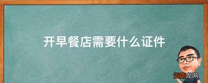 开早餐店需要什么证件