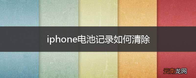 iphone电池记录如何清除