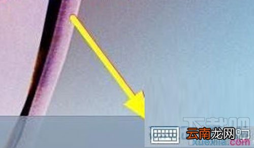 win8系统的屏幕键盘怎么打开