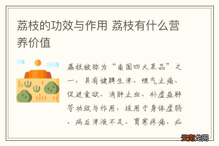 荔枝的功效与作用 荔枝有什么营养价值
