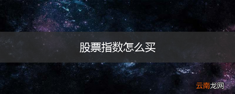 股票指数怎么买