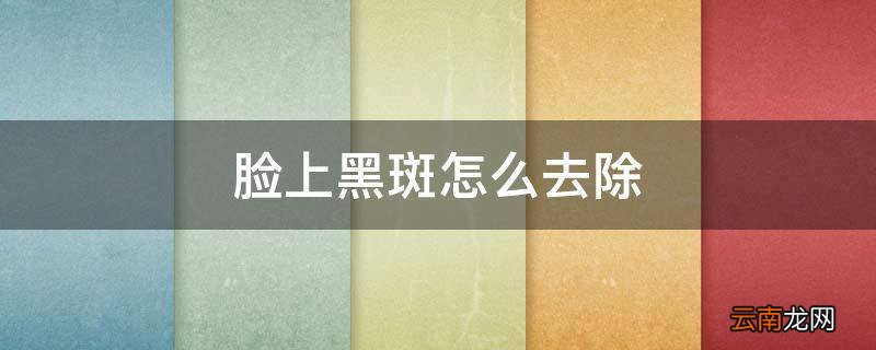 脸上黑斑怎么去除